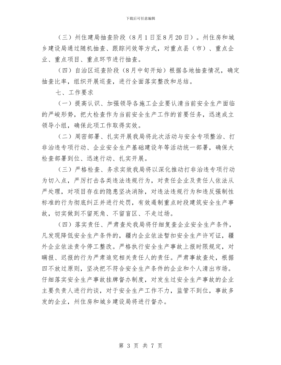 建筑施工安全生产大检查实施方案与建筑施工安全生产工作方案汇编_第3页