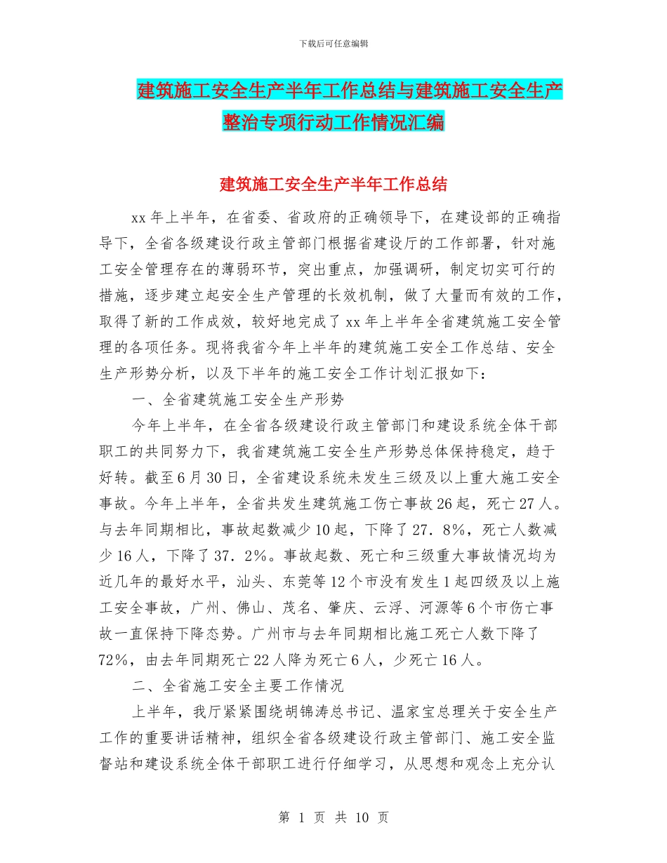 建筑施工安全生产半年工作总结与建筑施工安全生产整治专项行动工作情况汇编_第1页
