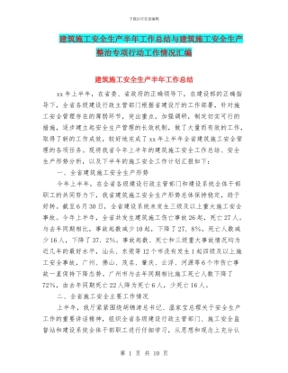 建筑施工安全生产半年工作总结与建筑施工安全生产整治专项行动工作情况汇编