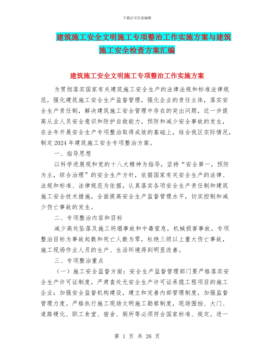 建筑施工安全文明施工专项整治工作实施方案与建筑施工安全检查方案汇编_第1页