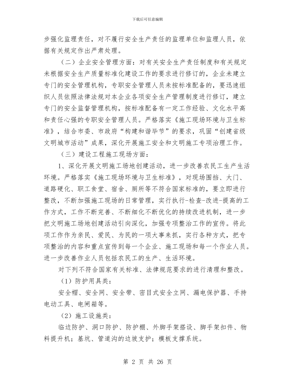 建筑施工安全文明施工专项整治工作实施方案与建筑施工安全检查方案汇编_第2页