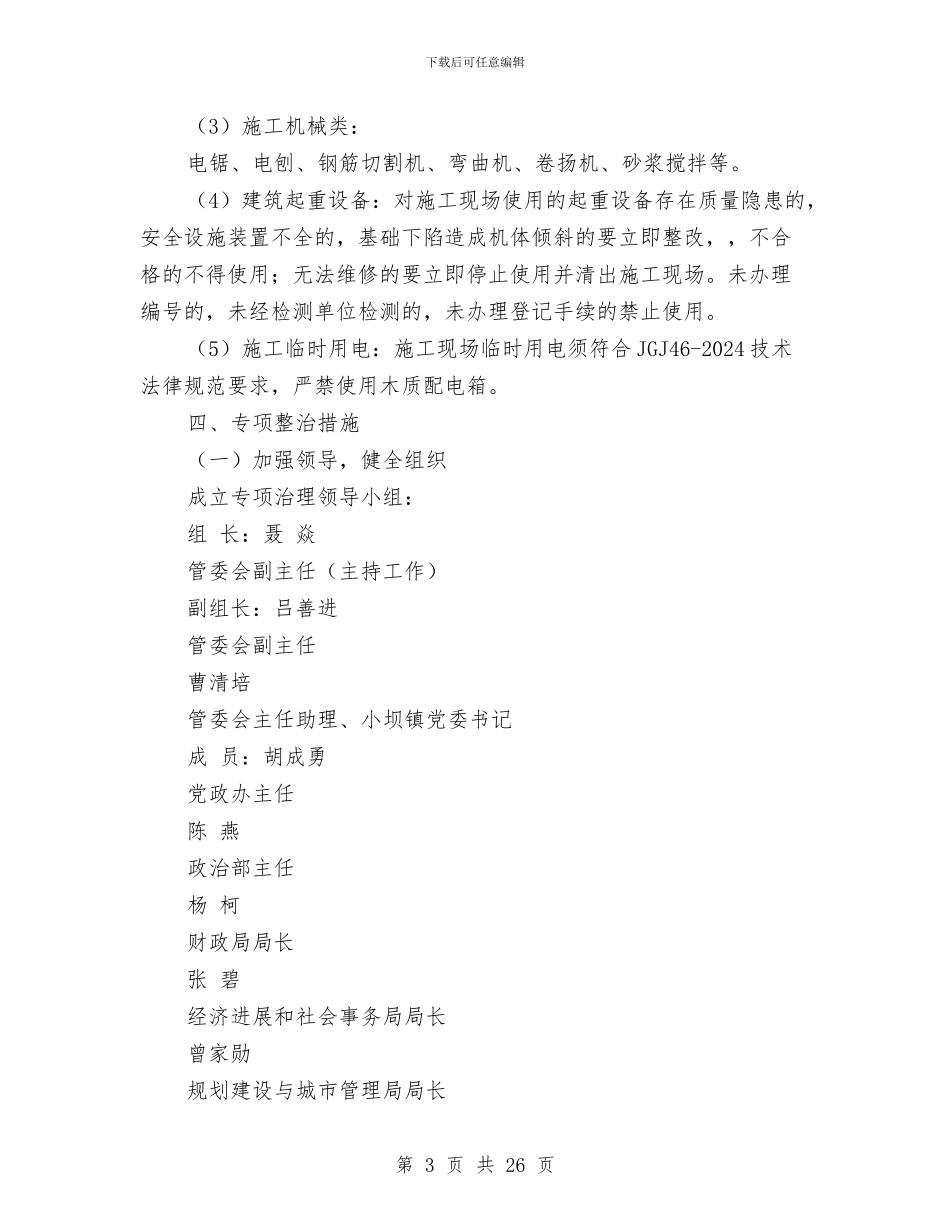 建筑施工安全文明施工专项整治工作实施方案与建筑施工安全检查方案汇编_第3页