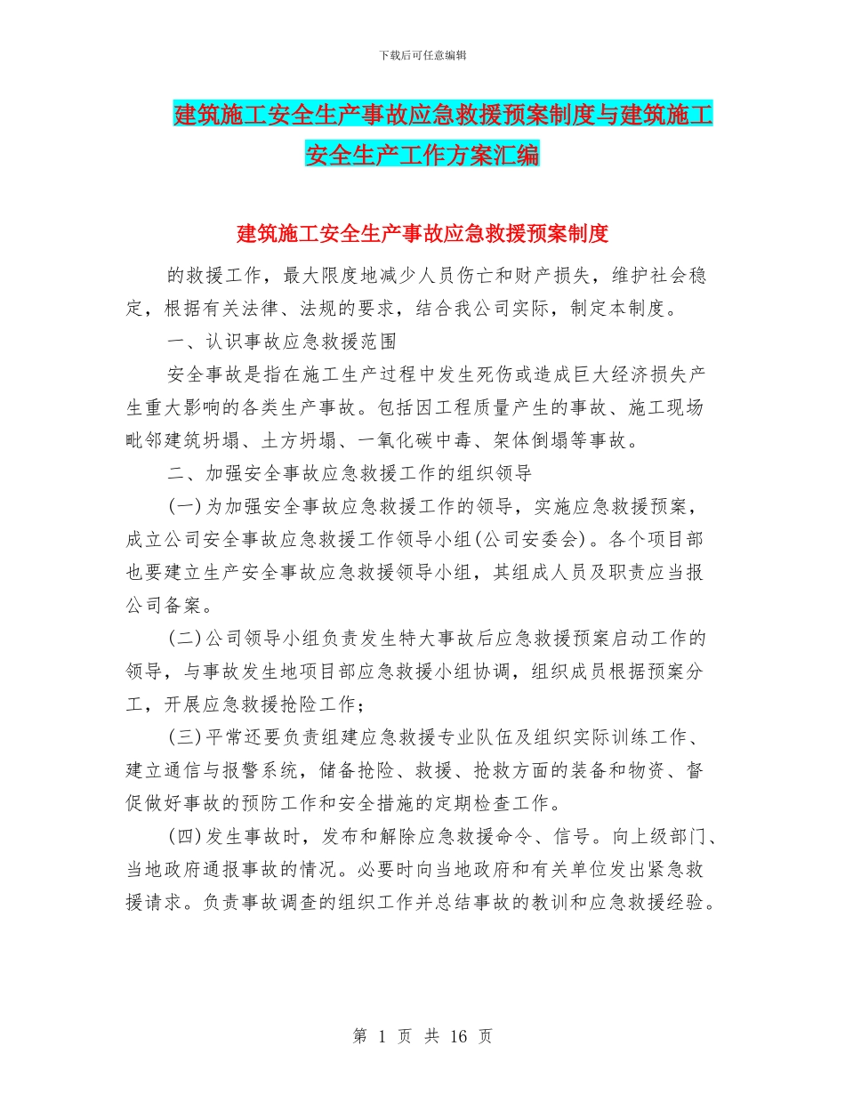建筑施工安全生产事故应急救援预案制度与建筑施工安全生产工作方案汇编_第1页
