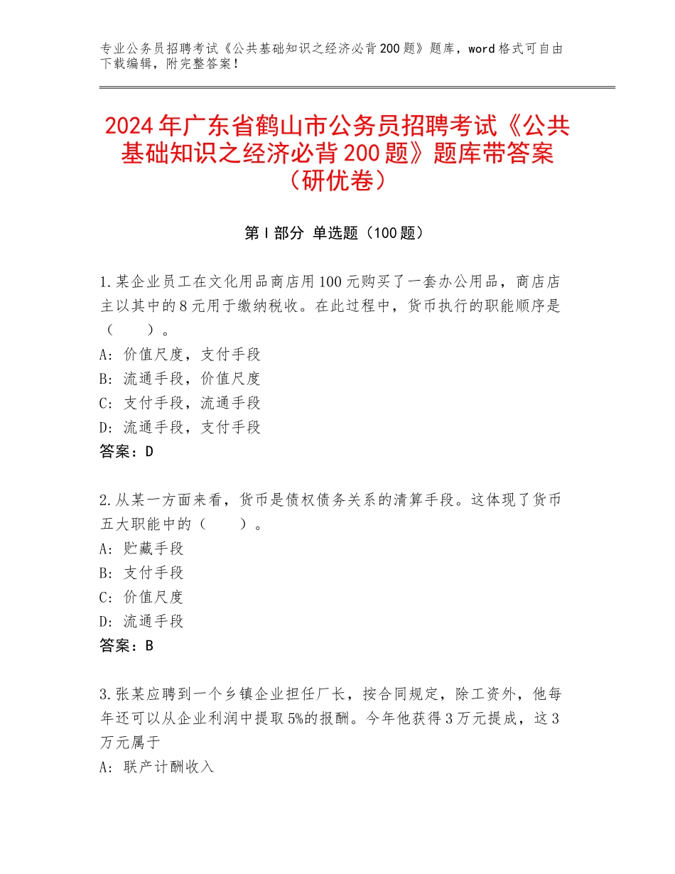 2024年广东省鹤山市公务员招聘考试《公共基础知识之经济必背200题》题库带答案（研优卷）_第1页