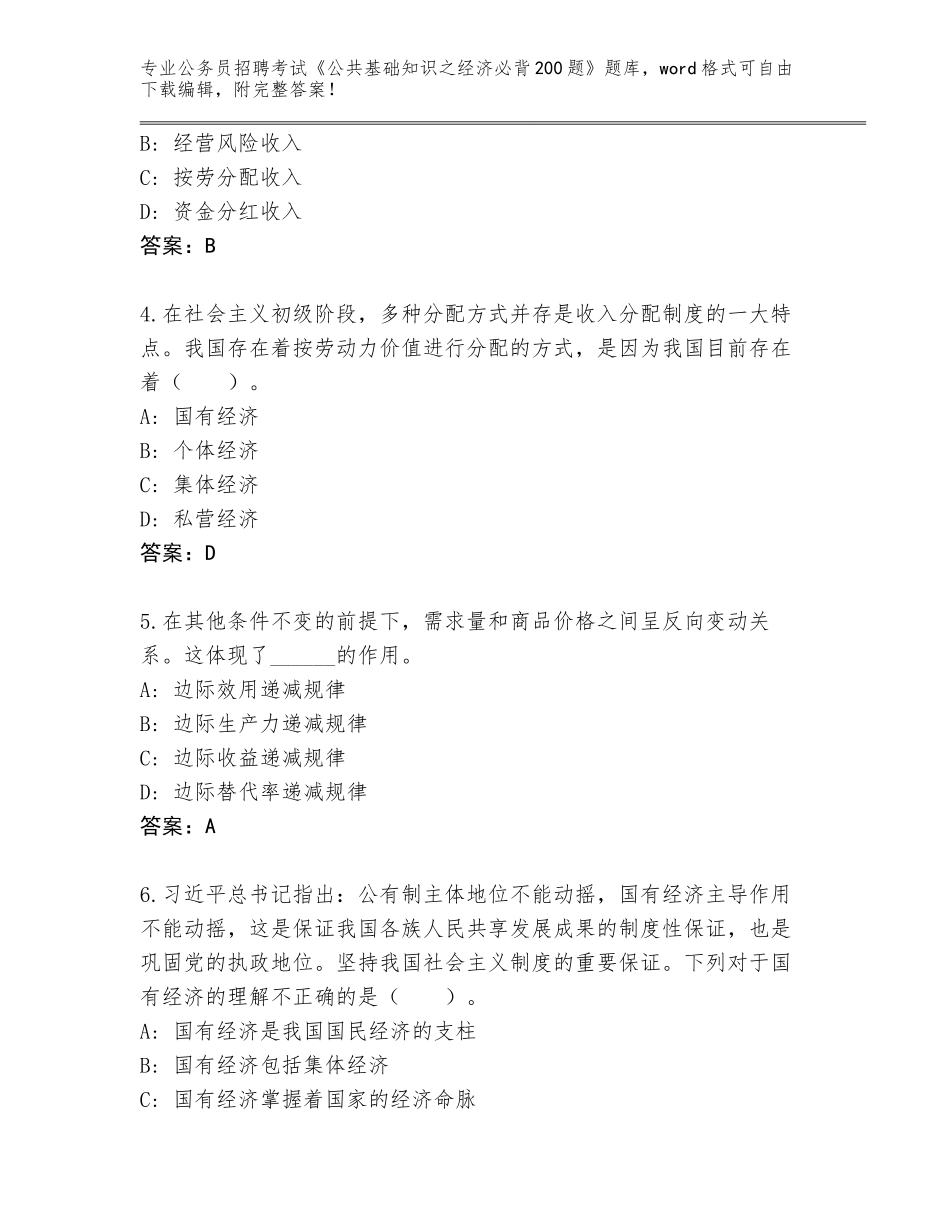 2024年广东省鹤山市公务员招聘考试《公共基础知识之经济必背200题》题库带答案（研优卷）_第2页