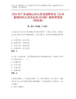 2024年广东省鹤山市公务员招聘考试《公共基础知识之经济必背200题》题库带答案（研优卷）