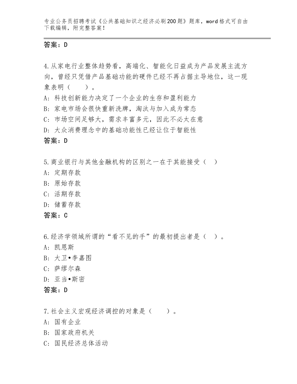 2024年河北省邢台县公务员招聘考试《公共基础知识之经济必刷200题》题库【】_第2页