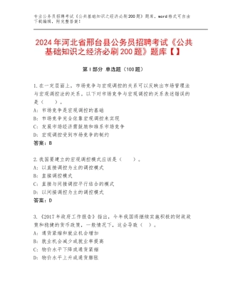 2024年河北省邢台县公务员招聘考试《公共基础知识之经济必刷200题》题库【】