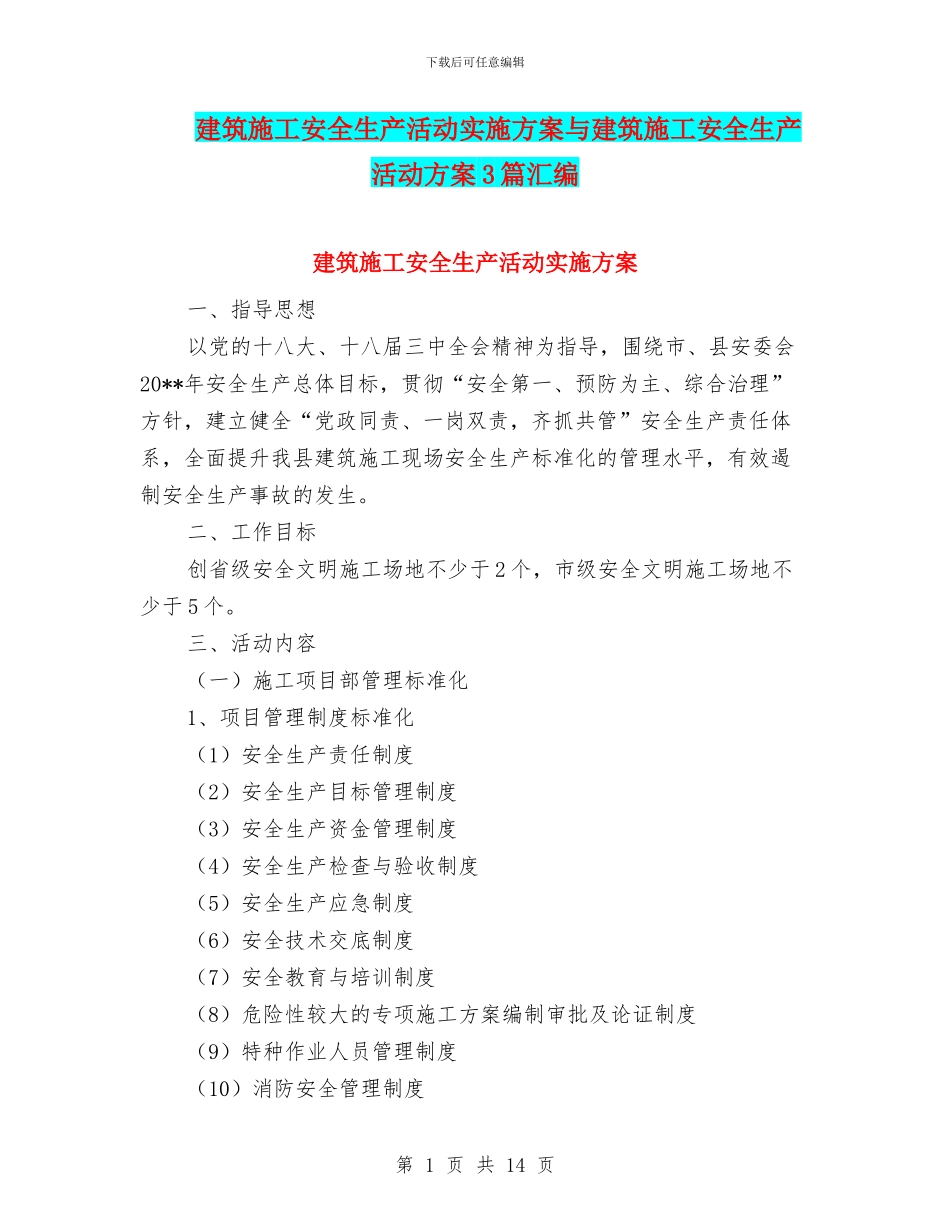 建筑施工安全生产活动实施方案与建筑施工安全生产活动方案3篇汇编_第1页