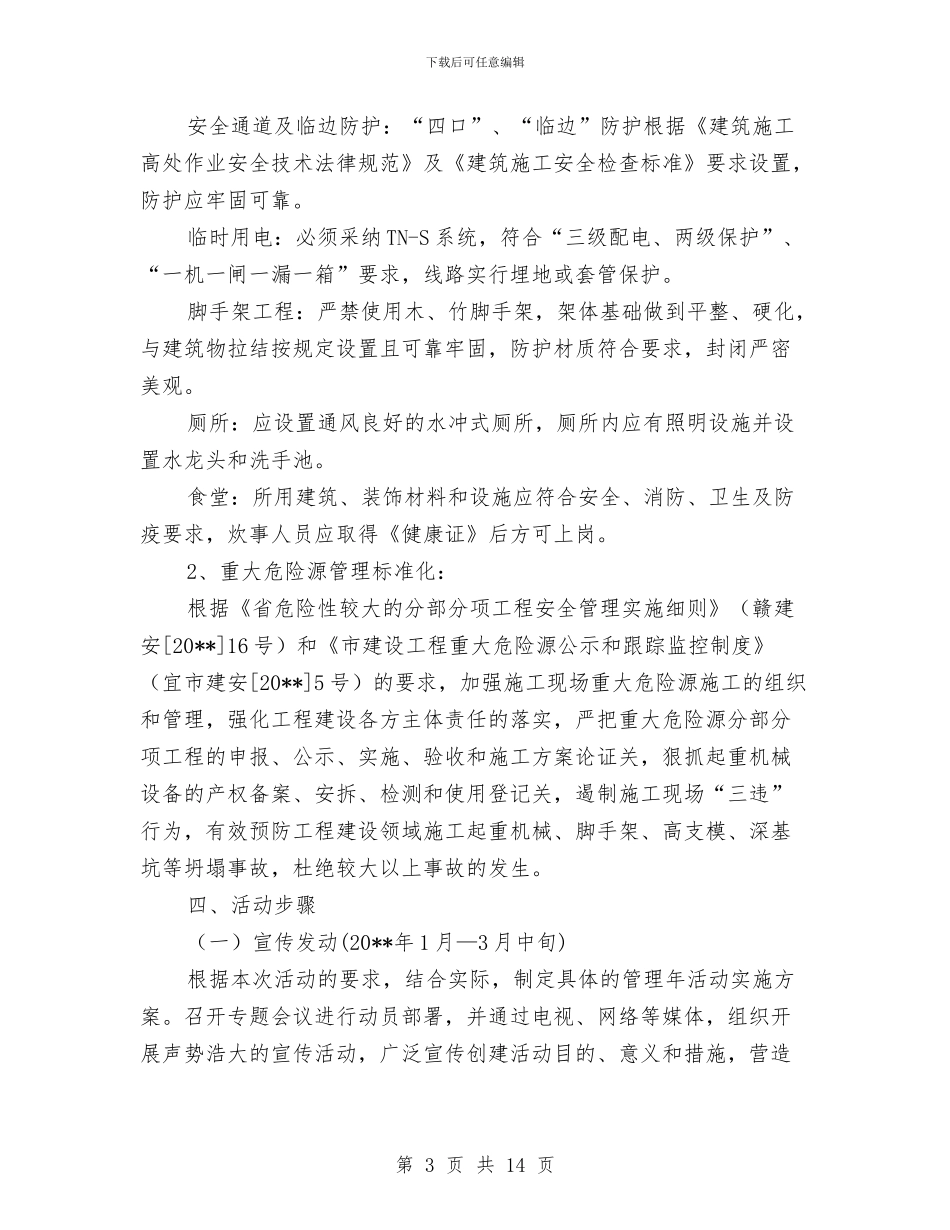 建筑施工安全生产活动实施方案与建筑施工安全生产活动方案3篇汇编_第3页