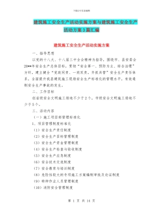 建筑施工安全生产活动实施方案与建筑施工安全生产活动方案3篇汇编