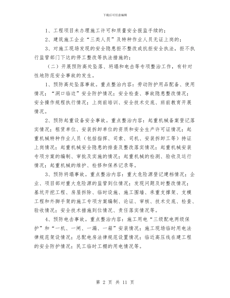 建筑施工安全生产整治工作方案与建筑施工安全生产活动方案汇编_第2页