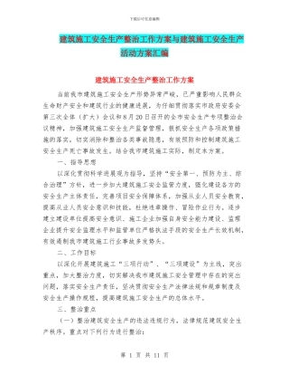 建筑施工安全生产整治工作方案与建筑施工安全生产活动方案汇编