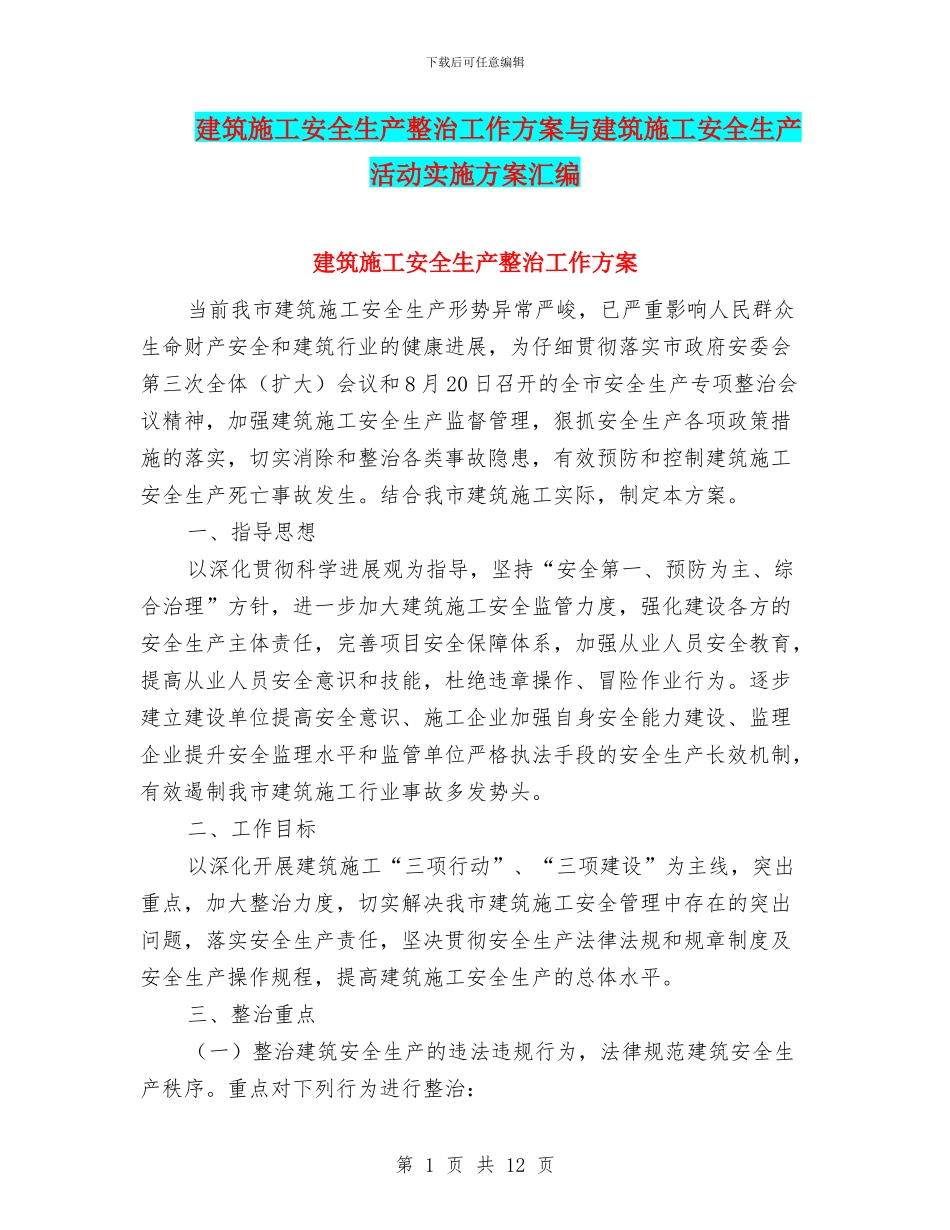 建筑施工安全生产整治工作方案与建筑施工安全生产活动实施方案汇编_第1页