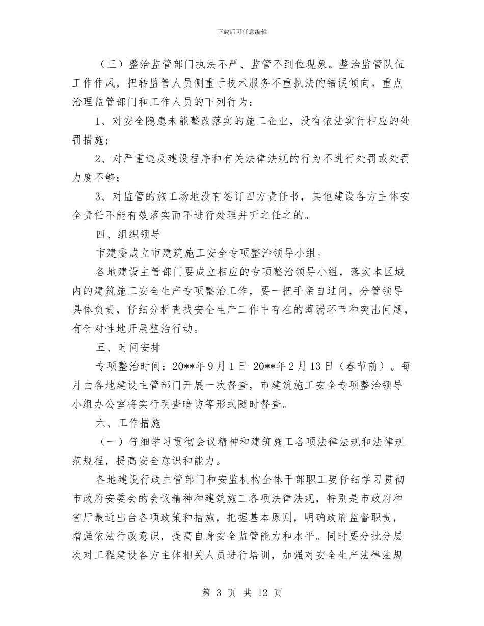 建筑施工安全生产整治工作方案与建筑施工安全生产活动实施方案汇编_第3页