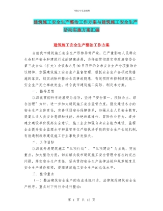 建筑施工安全生产整治工作方案与建筑施工安全生产活动实施方案汇编