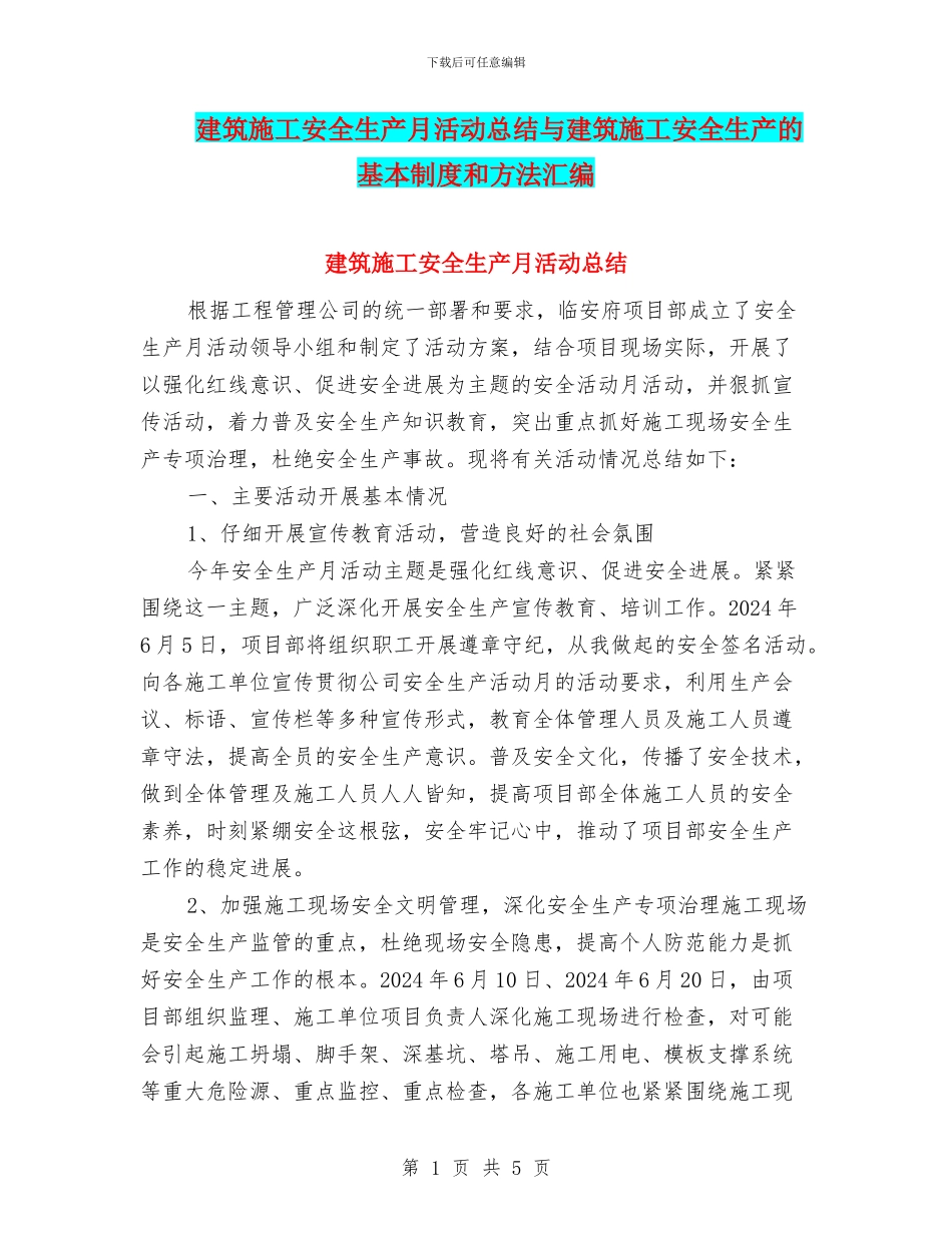 建筑施工安全生产月活动总结与建筑施工安全生产的基本制度和方法汇编_第1页