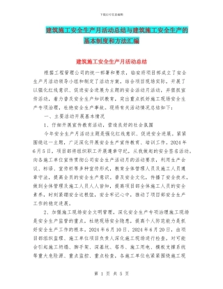 建筑施工安全生产月活动总结与建筑施工安全生产的基本制度和方法汇编