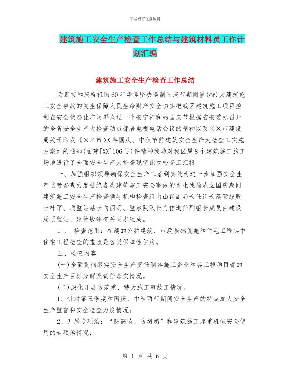 建筑施工安全生产检查工作总结与建筑材料员工作计划汇编_第1页