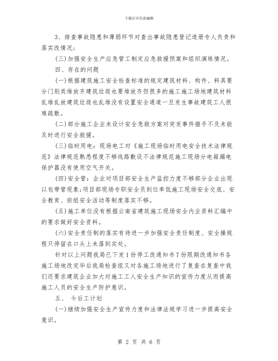 建筑施工安全生产检查工作总结与建筑材料员工作计划汇编_第2页