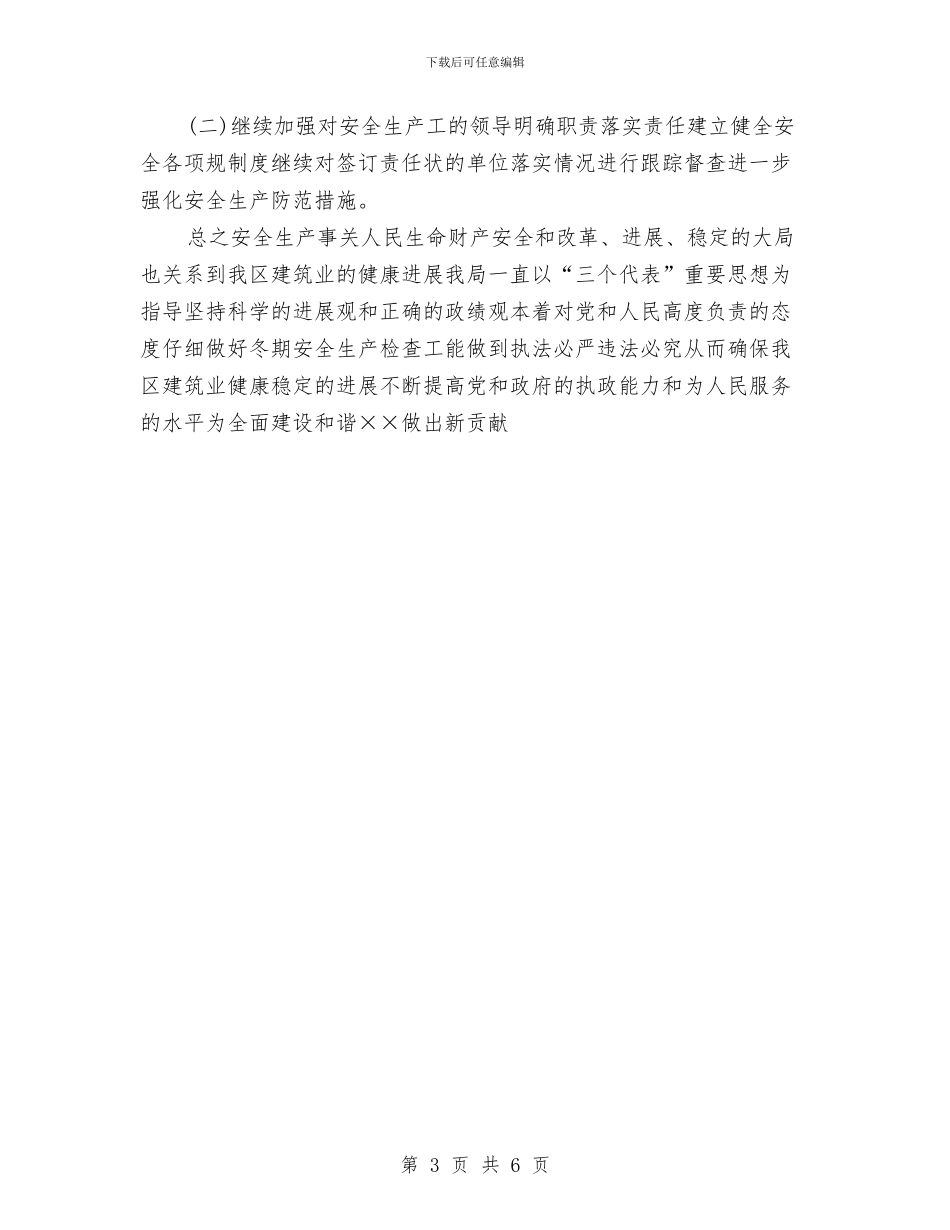 建筑施工安全生产检查工作总结与建筑材料员工作计划汇编_第3页