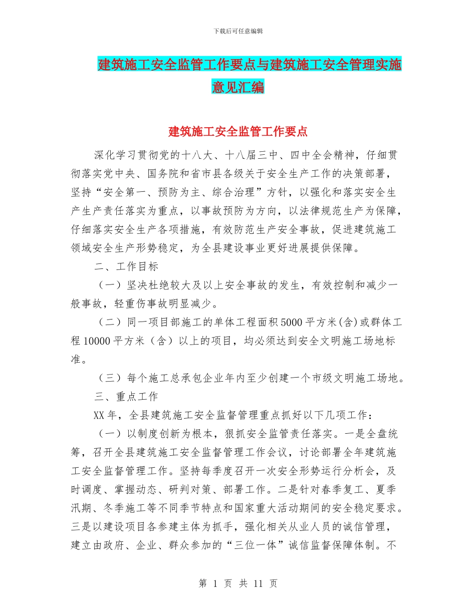建筑施工安全监管工作要点与建筑施工安全管理实施意见汇编_第1页