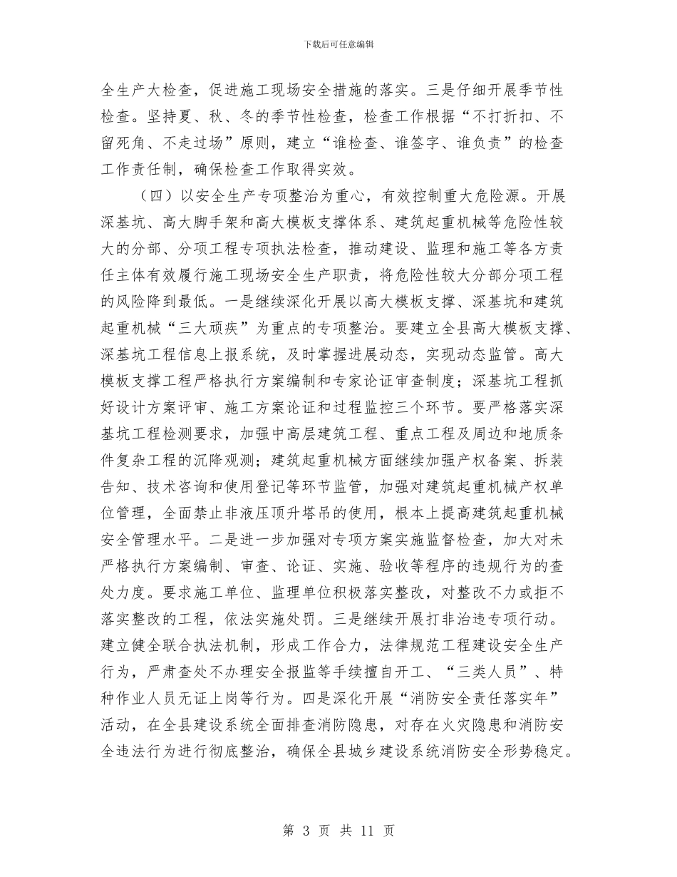 建筑施工安全监管工作要点与建筑施工安全管理实施意见汇编_第3页