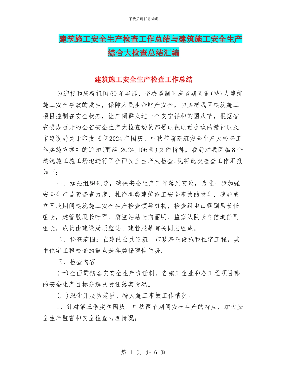 建筑施工安全生产检查工作总结与建筑施工安全生产综合大检查总结汇编_第1页