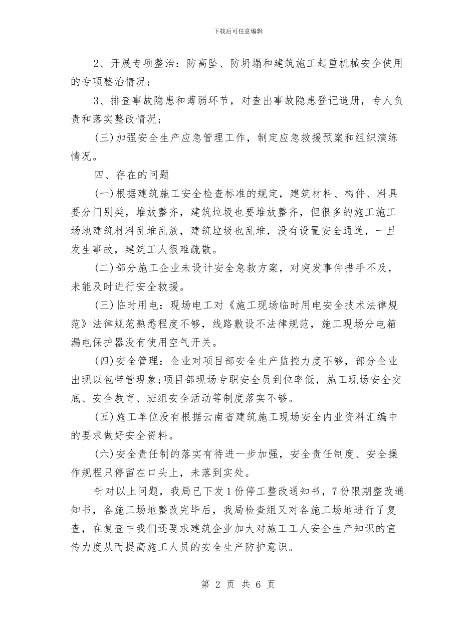 建筑施工安全生产检查工作总结与建筑施工安全生产综合大检查总结汇编_第2页