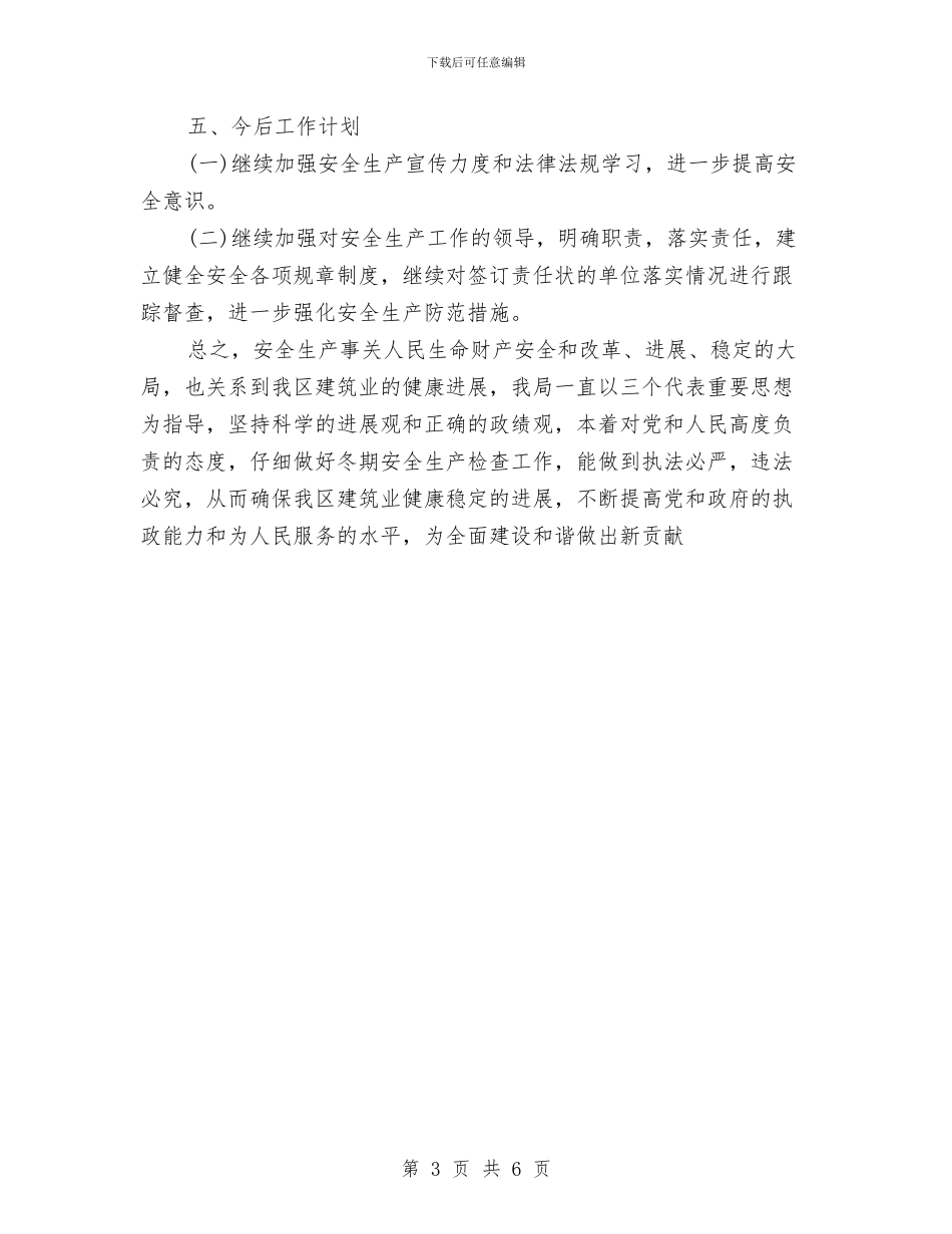 建筑施工安全生产检查工作总结与建筑施工安全生产综合大检查总结汇编_第3页