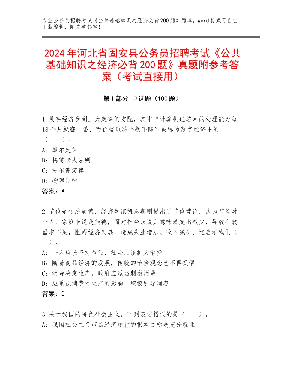 2024年河北省固安县公务员招聘考试《公共基础知识之经济必背200题》真题附参考答案（考试直接用）_第1页