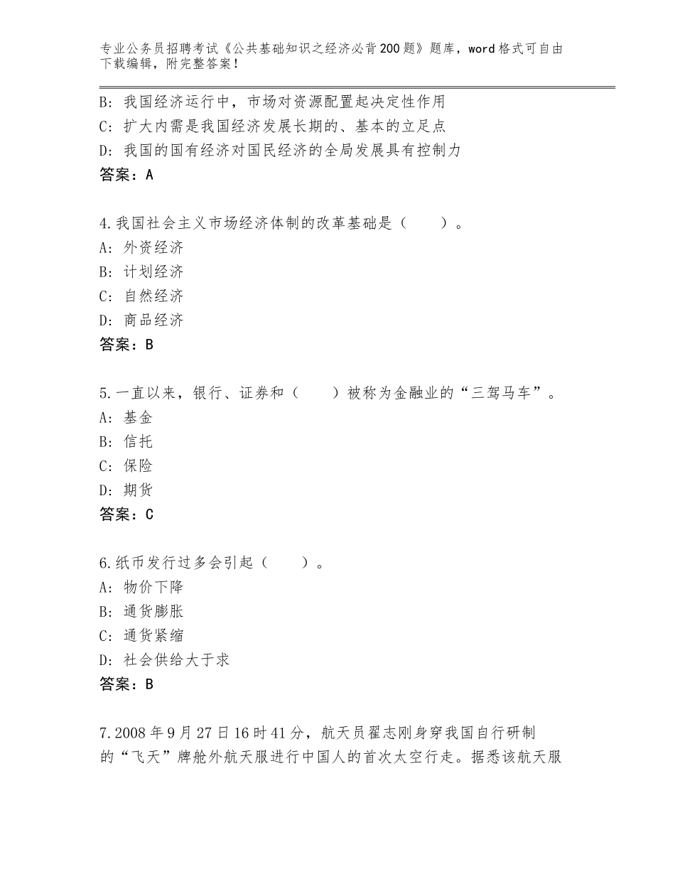 2024年河北省固安县公务员招聘考试《公共基础知识之经济必背200题》真题附参考答案（考试直接用）_第2页