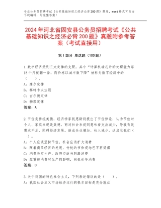 2024年河北省固安县公务员招聘考试《公共基础知识之经济必背200题》真题附参考答案（考试直接用）