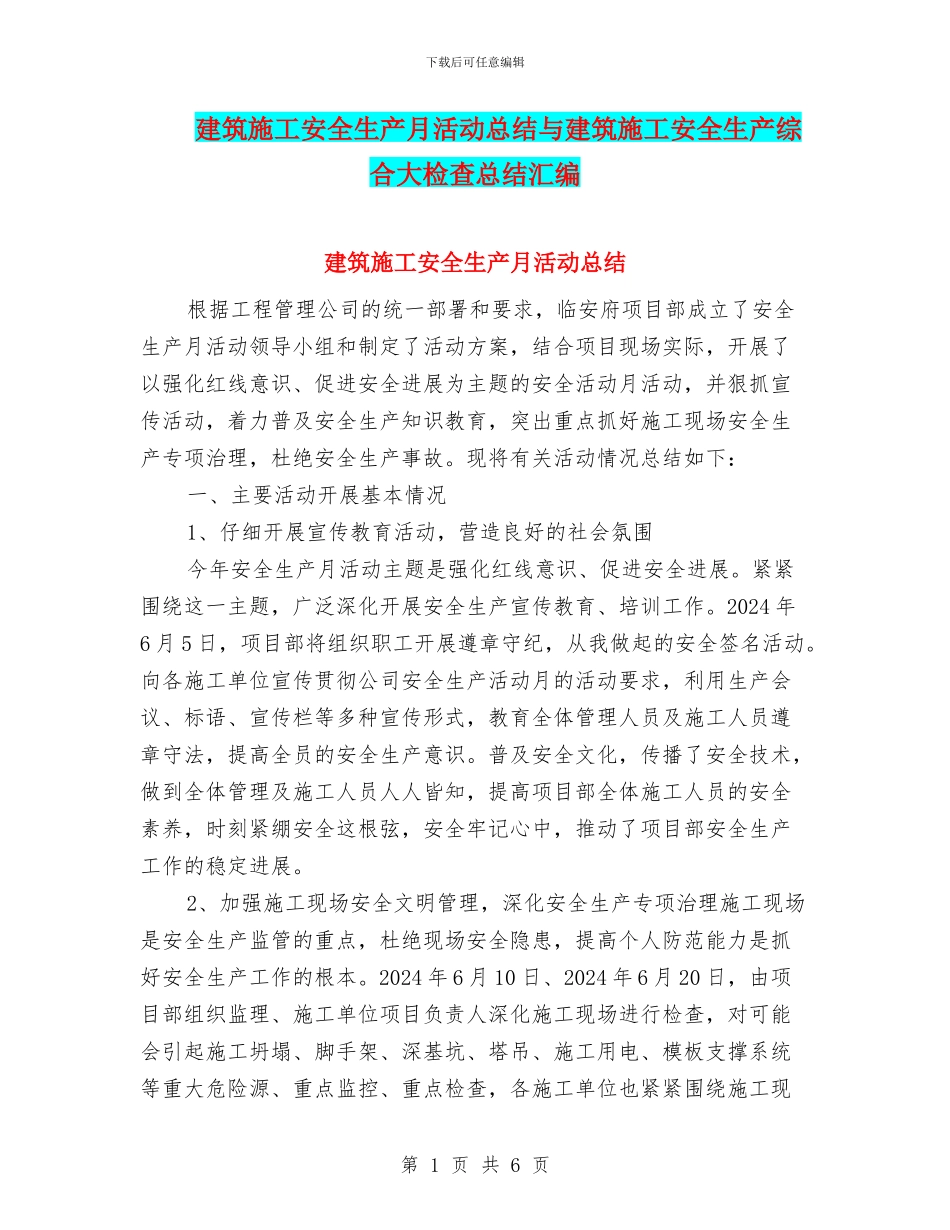建筑施工安全生产月活动总结与建筑施工安全生产综合大检查总结汇编_第1页