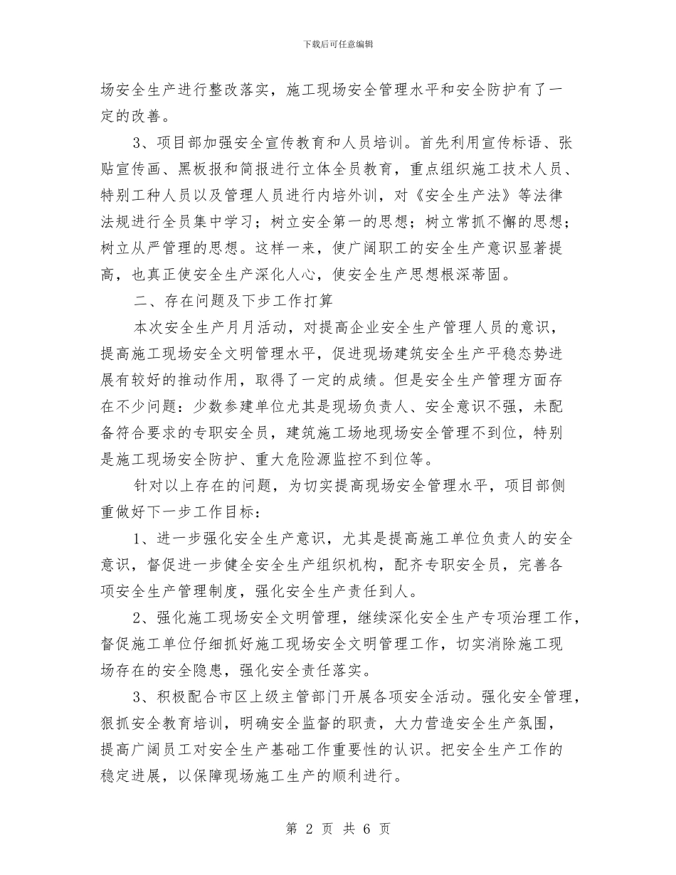 建筑施工安全生产月活动总结与建筑施工安全生产综合大检查总结汇编_第2页