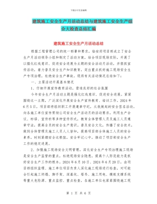 建筑施工安全生产月活动总结与建筑施工安全生产综合大检查总结汇编