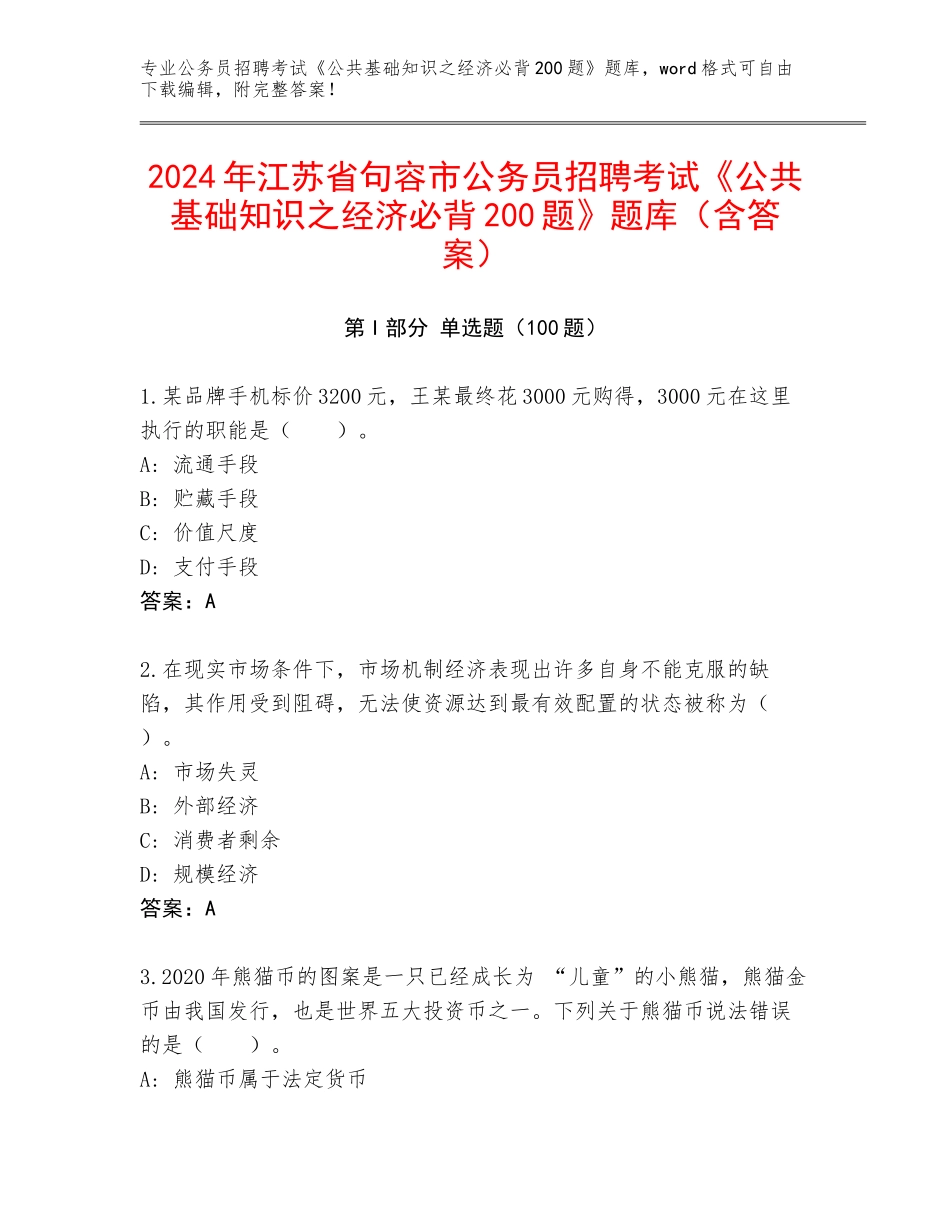 2024年江苏省句容市公务员招聘考试《公共基础知识之经济必背200题》题库（含答案）_第1页