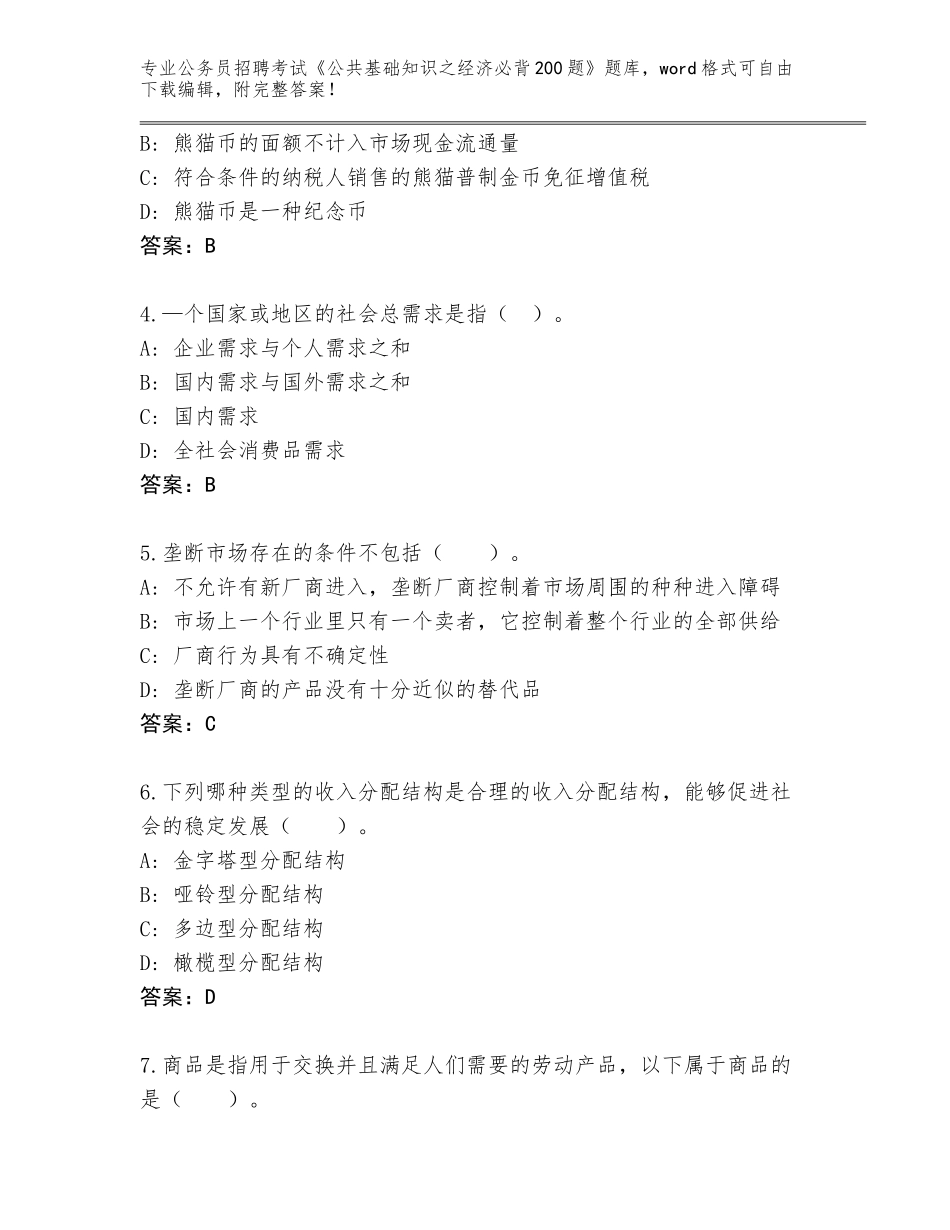 2024年江苏省句容市公务员招聘考试《公共基础知识之经济必背200题》题库（含答案）_第2页