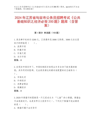 2024年江苏省句容市公务员招聘考试《公共基础知识之经济必背200题》题库（含答案）