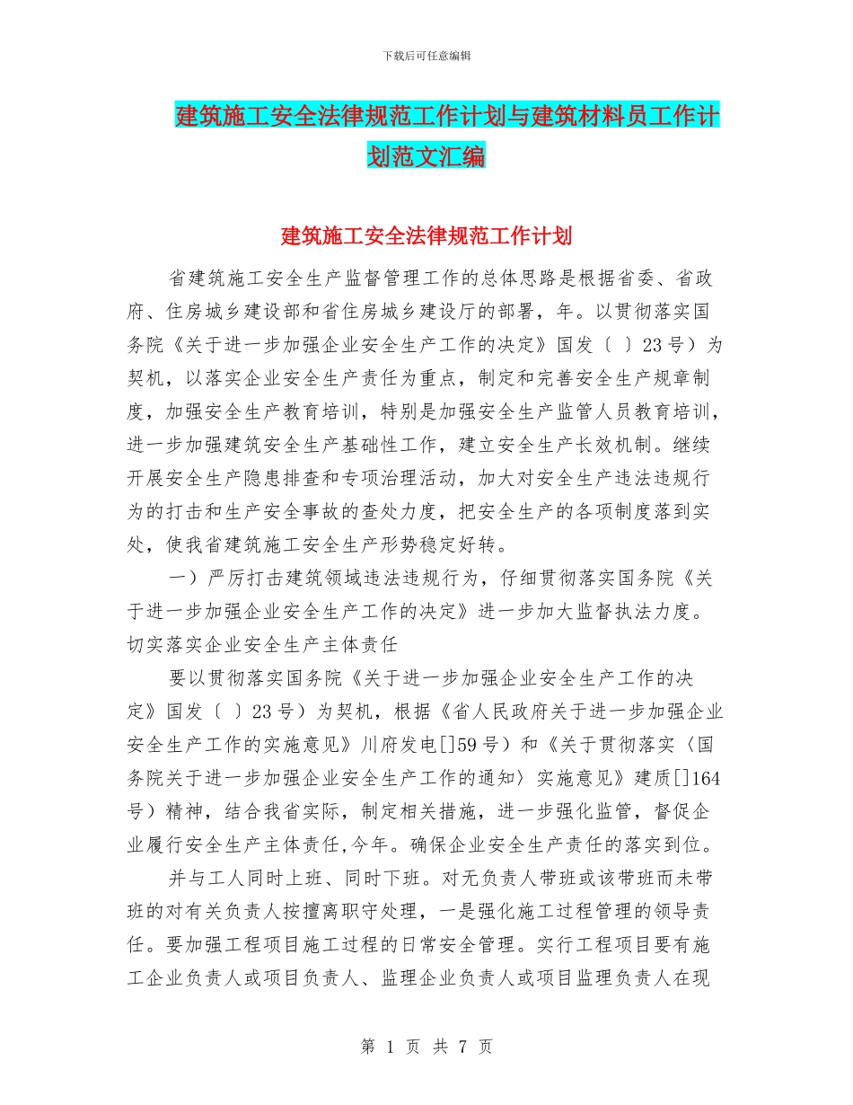 建筑施工安全规范工作计划与建筑材料员工作计划范文汇编_第1页