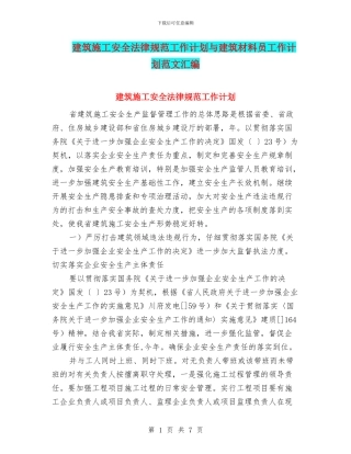 建筑施工安全规范工作计划与建筑材料员工作计划范文汇编