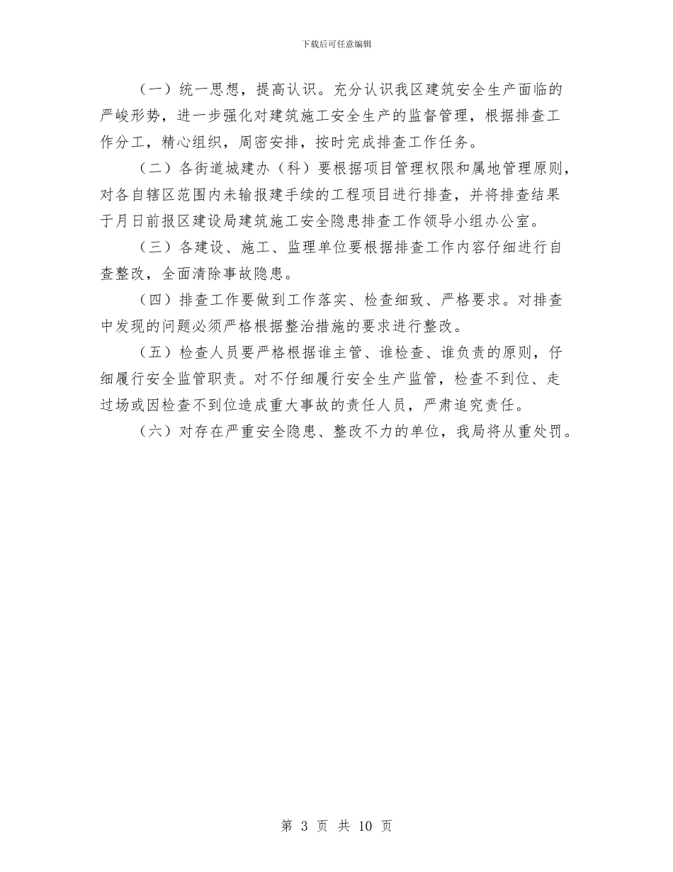 建筑施工安全隐患排查工作方案与建筑施工工器具安全使用方案汇编_第3页