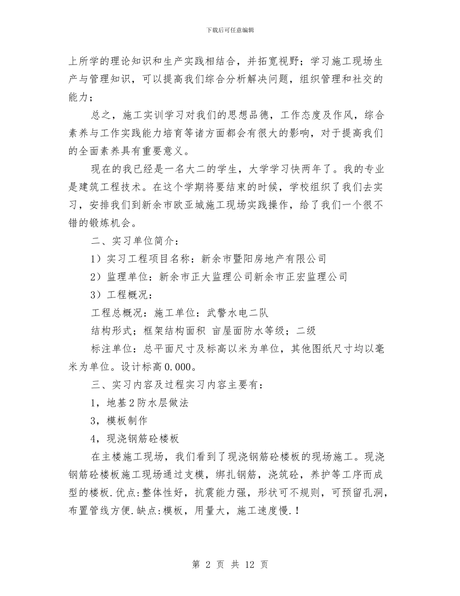 建筑施工实训汇报材料与建筑施工工作总结范文三篇汇编_第2页