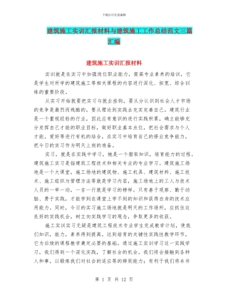 建筑施工实训汇报材料与建筑施工工作总结范文三篇汇编