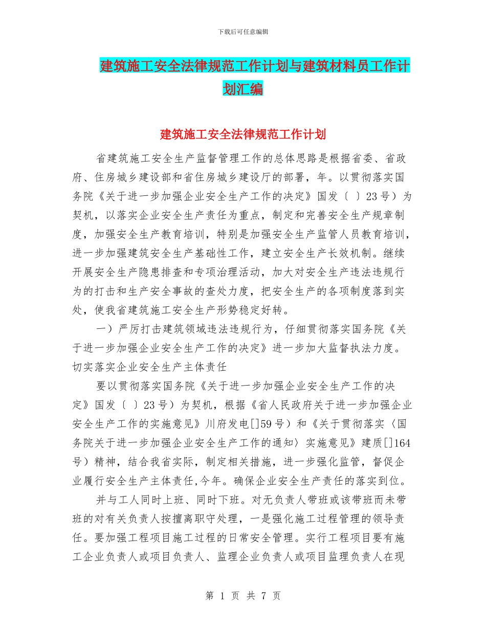 建筑施工安全规范工作计划与建筑材料员工作计划汇编_第1页