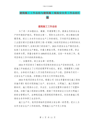 建筑施工工作总结与建筑施工现场安全员工作总结汇编