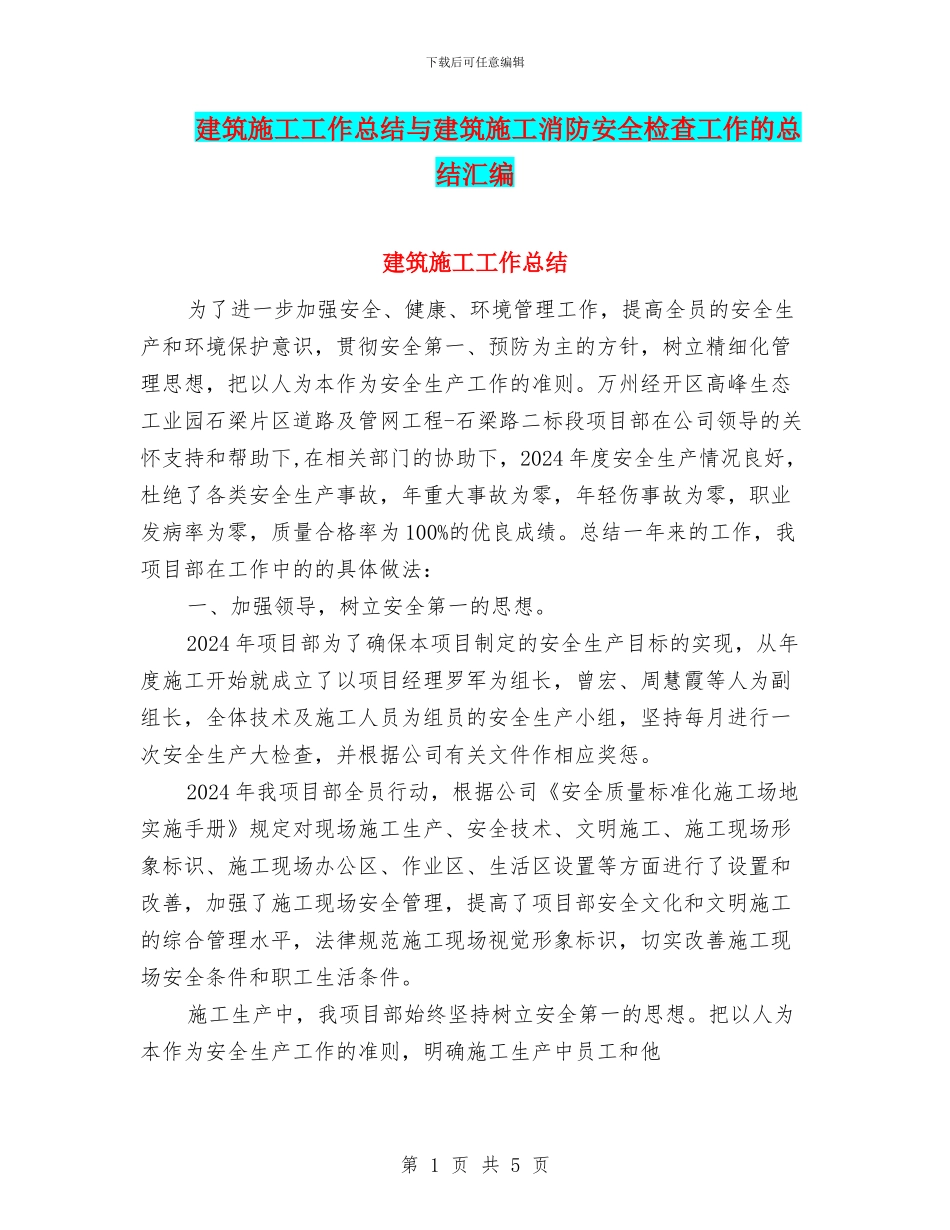建筑施工工作总结与建筑施工消防安全检查工作的总结汇编_第1页
