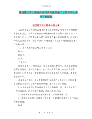 建筑施工安全隐患排查方案与建筑施工工器具安全使用方案汇编