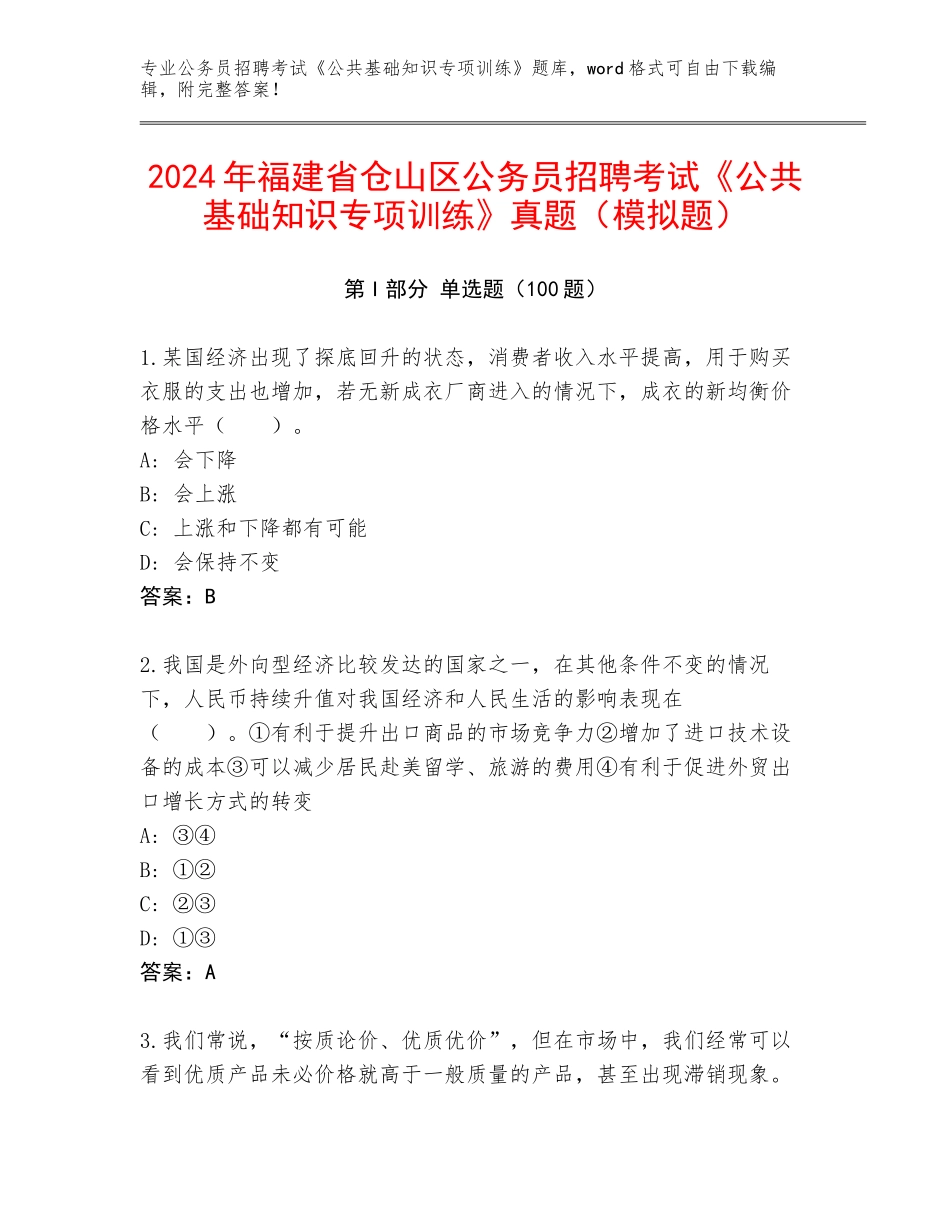 2024年福建省仓山区公务员招聘考试《公共基础知识专项训练》真题（模拟题）_第1页
