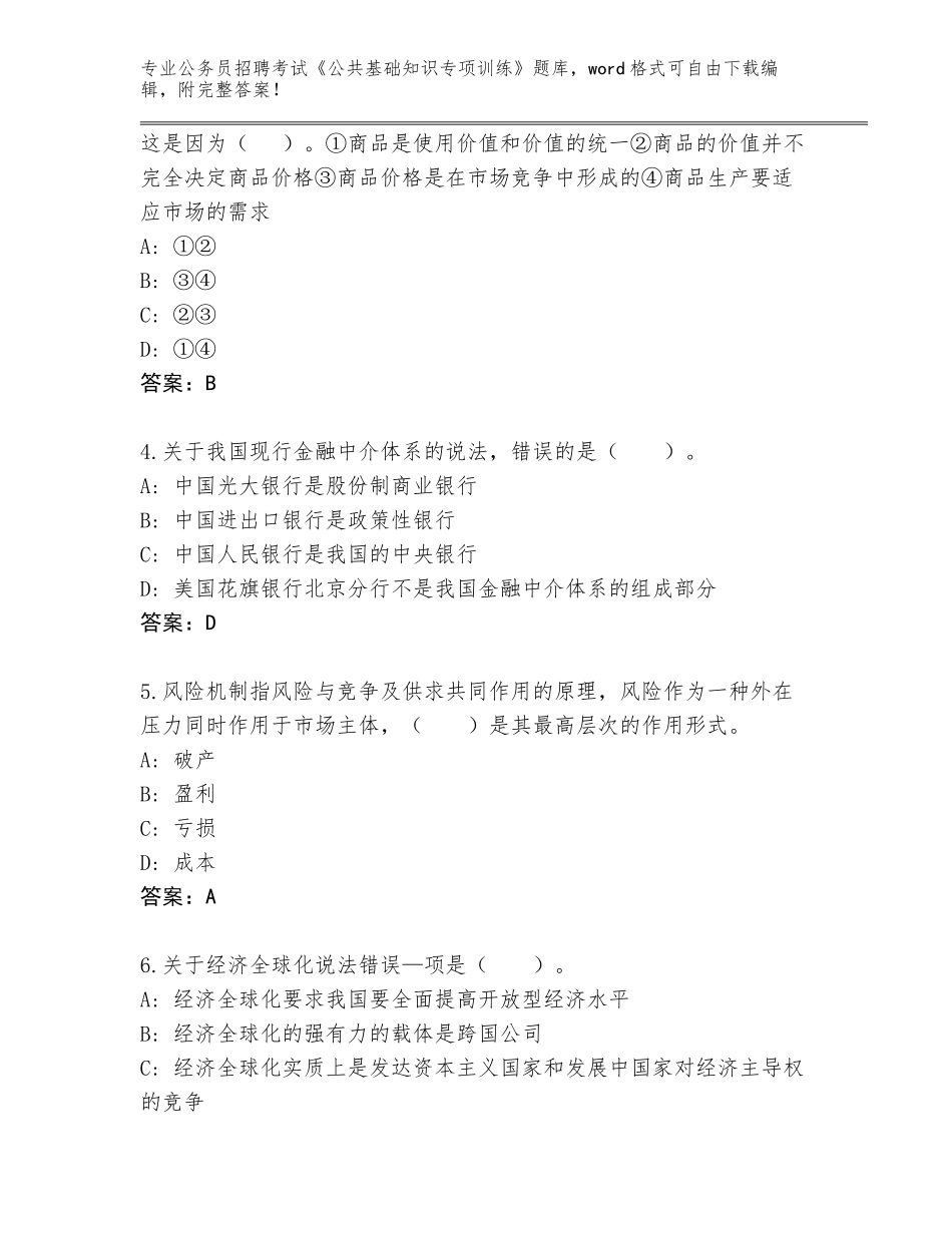 2024年福建省仓山区公务员招聘考试《公共基础知识专项训练》真题（模拟题）_第2页